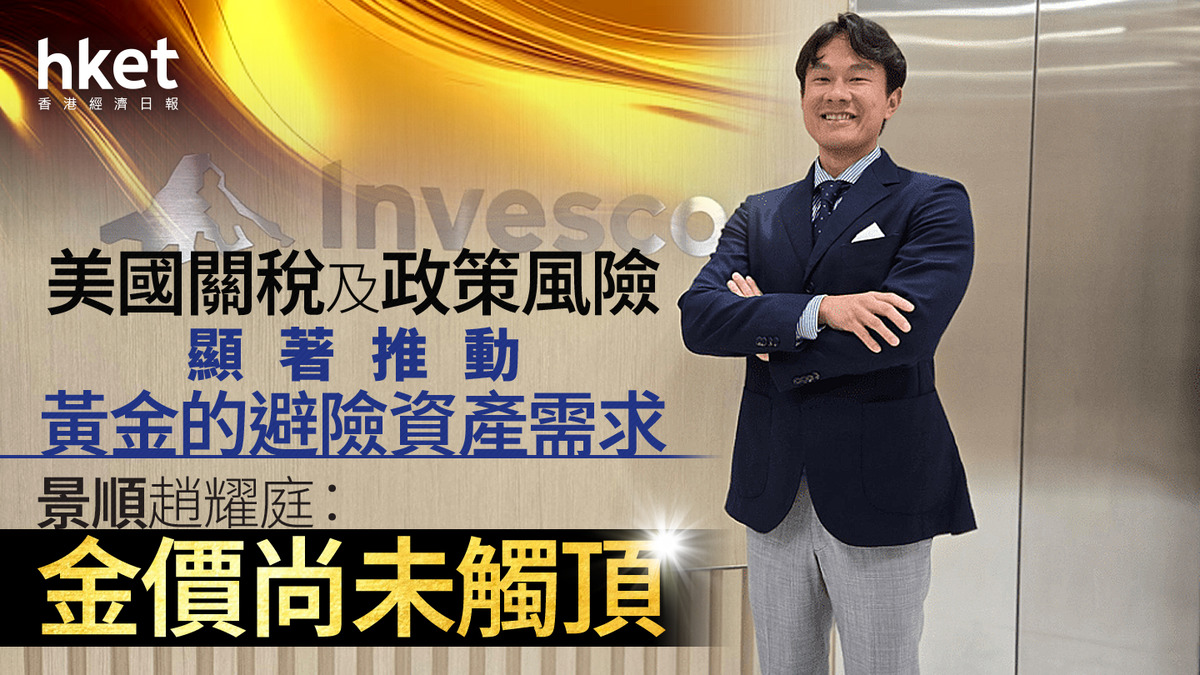 金價走勢｜金價突破3070美元新高景順趙耀庭：金價尚未觸頂、歐美國債表現令人失望