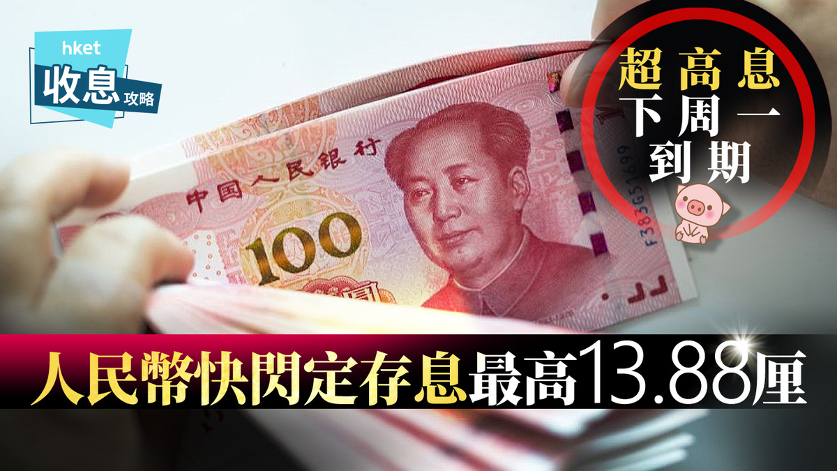 人幣定存｜人民幣7天13.88厘快閃息最後召集短存速賺逾兩萬港元