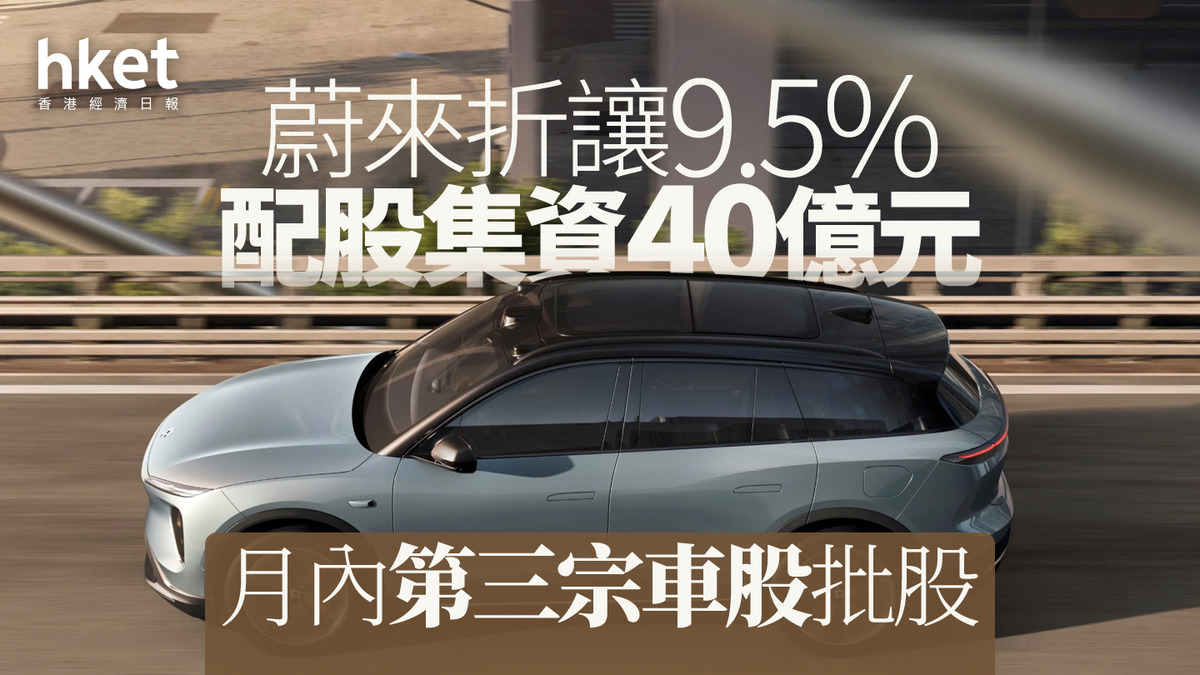 配股潮｜蔚來折讓9.5%配股集資40億元、股價跌8%