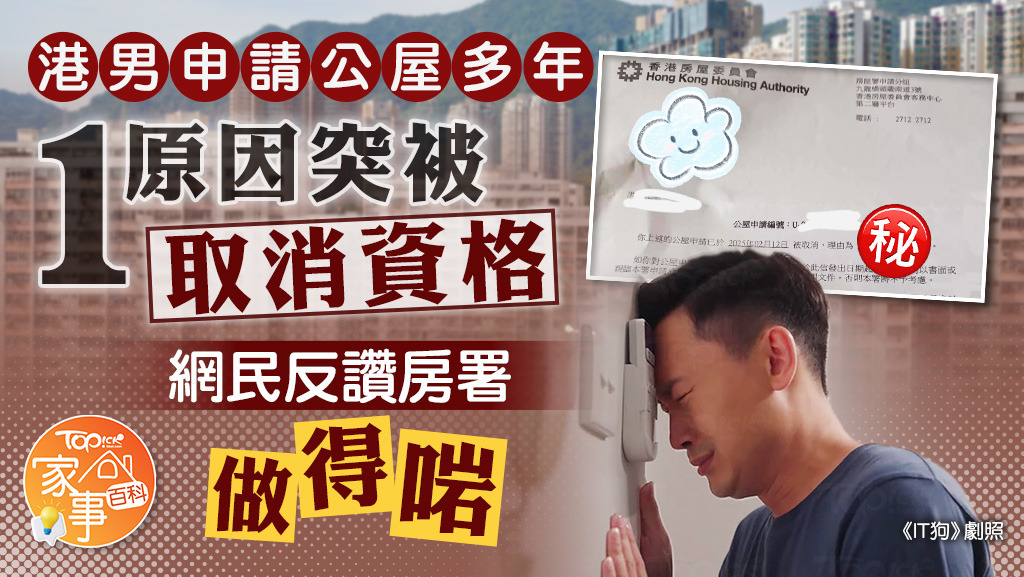 港男排公屋因1事被取消資格，網民反讚房署做得啱。