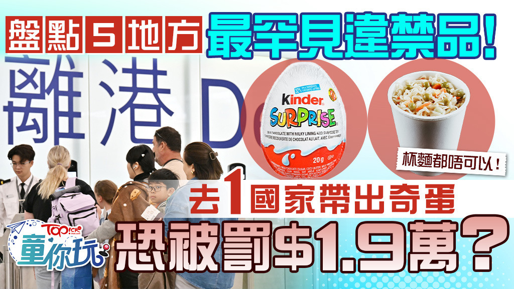 盤點5地方最罕見違禁品！