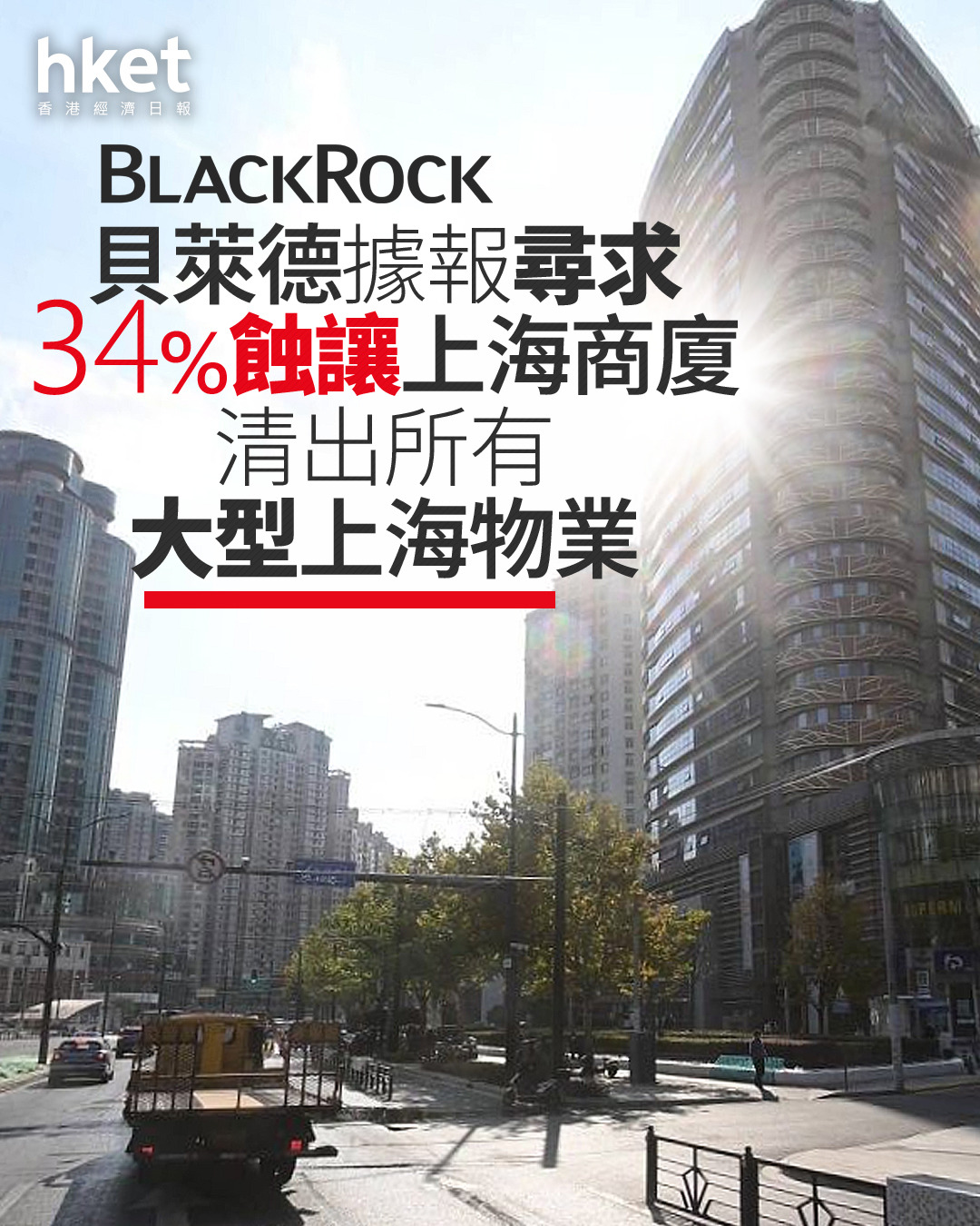 基金退場｜貝萊德據報尋求34%蝕讓上海商廈清出所有大型上海物業