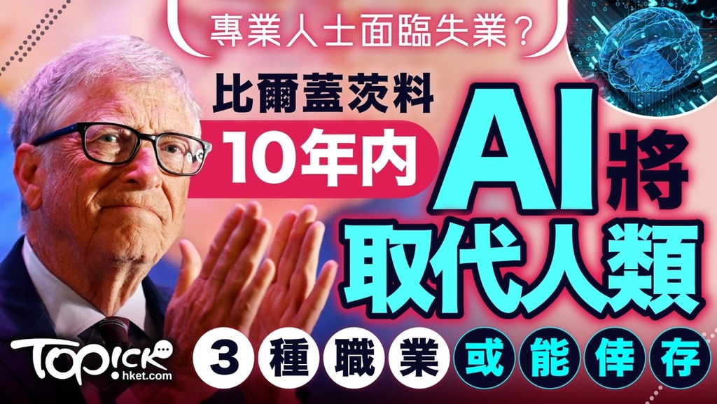 比爾蓋茨料AI將在10年內取代人類，3種職業或能倖存。