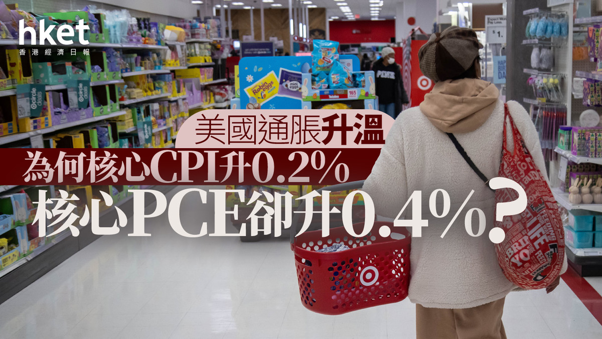 分析｜美國通脹升溫為何核心CPI升0.2% 核心PCE卻升0.4%？