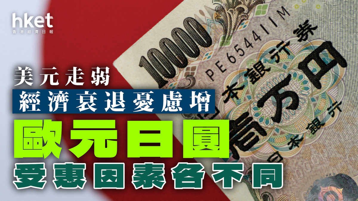 美元走弱經濟衰退憂慮增歐元日圓受惠因素各不同
