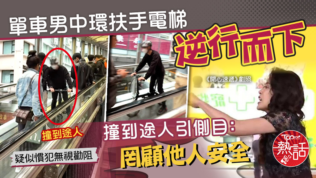 單車男中環扶手電梯逆行而下，撞到途人引側目：罔顧他人安全！