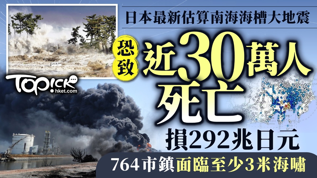遊日注意︱日本最新估算南海海槽大地震恐致近30萬人死亡損292兆日元764市鎮面臨至少3米海嘯