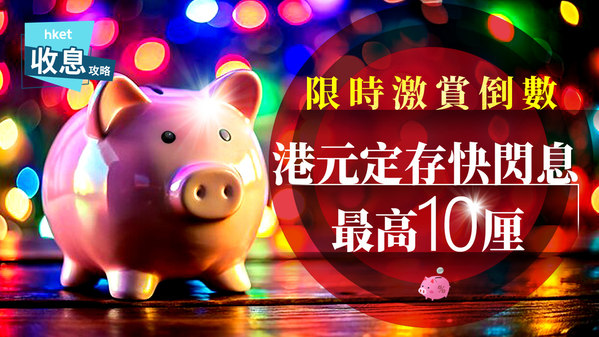 港元定存｜港元定存8厘高息延至6月底跌市輕鬆閃賺1.5萬元利息