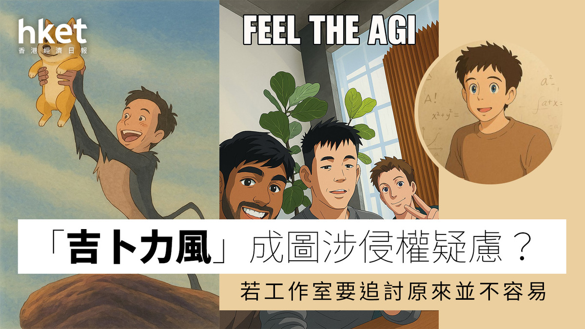 AI爭議｜ChatGPT「吉卜力風格」生成圖陷版權爭議工作室澄清：並沒有發過任何警告信