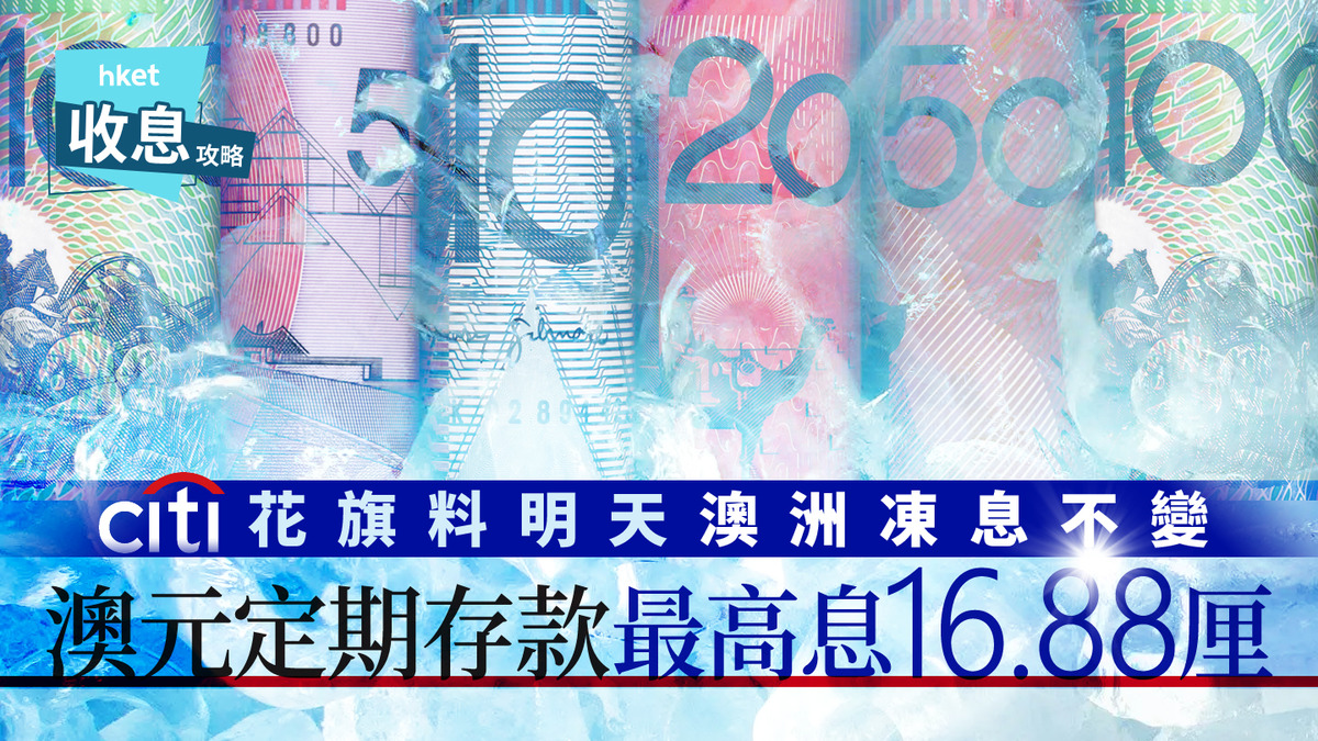 澳元定存｜澳元定存息最高16.88厘花旗料澳洲延至5月再減息
