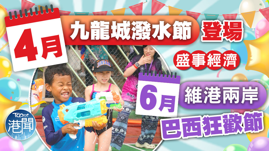 4月九龍城潑水節登場，6月維港兩岸巴西狂歡節。
