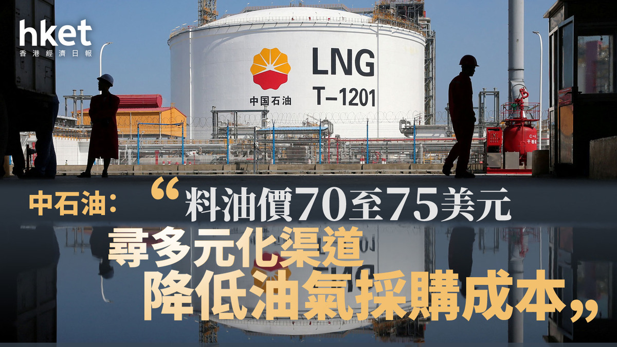 857業績｜中石油：料油價70至75美元尋多元化渠道降低油氣採購成本