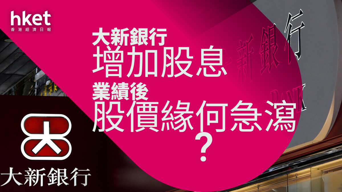 分析｜大新銀行增加股息業績後股價緣何急瀉？