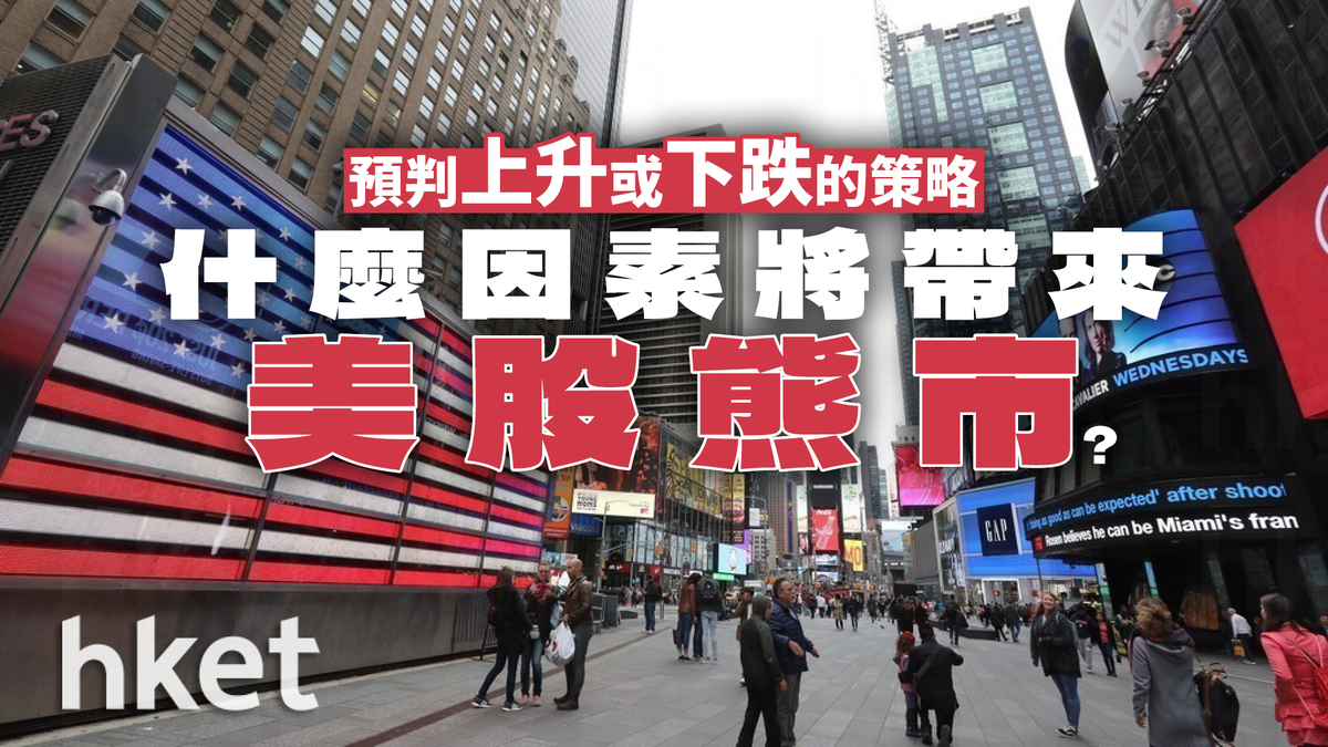 預判上升或下跌的策略什麼因素將帶來美股熊市？