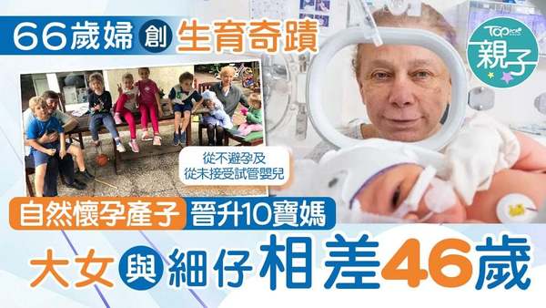 德國一名66歲婦人近日誕下第10個孩子，屬自然懷孕，再創生育奇蹟。(網上圖片)