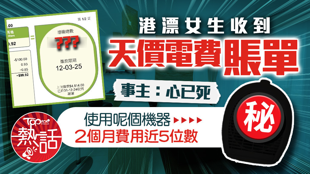 港漂女生收到「天價」電費賬單，使用呢個機器2個月費用近5位數。