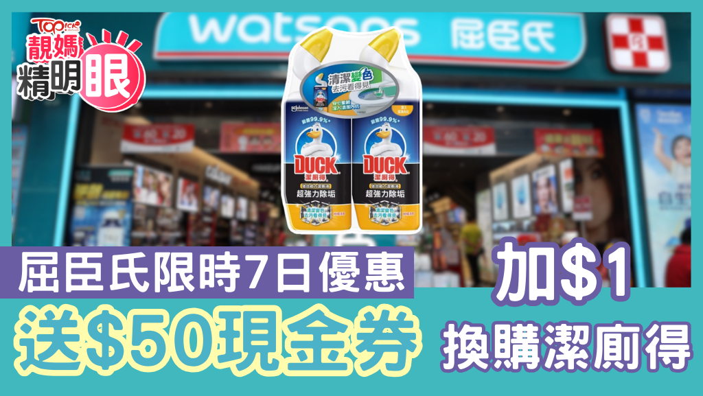 屈臣氏限時7日送$50現金券，購物加$1換潔廁得。