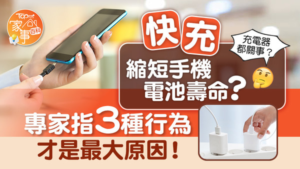 快充不會縮短手機電池壽命？ 專家指3種行為才是最大原因！