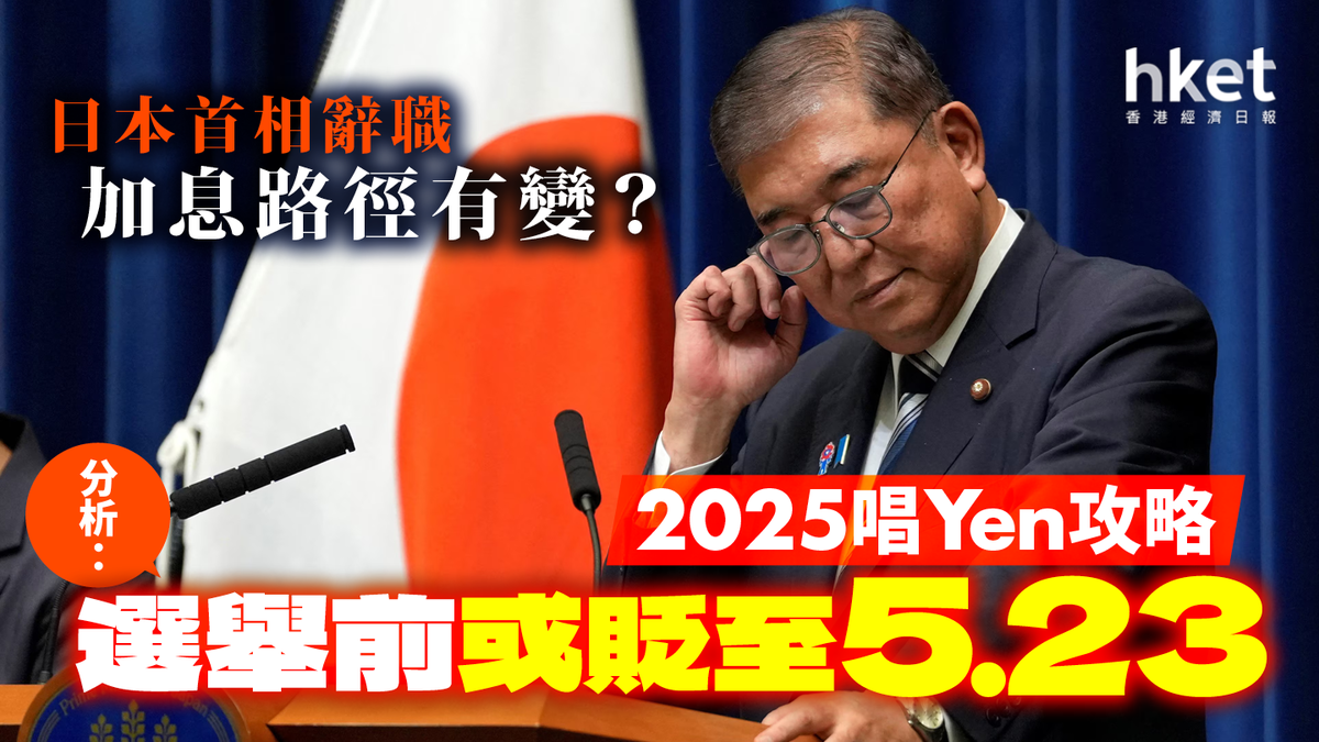 2025唱Yen攻略｜日本首相辭職加息路徑有變？日圓走弱