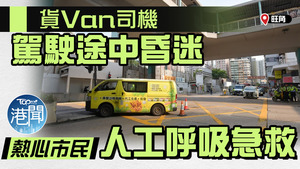 旺角客貨車司機駕駛途中昏迷，熱心市民人工呼吸。