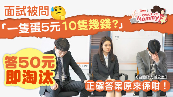 面試被問「一隻蛋5元10隻多少？」，答$50即淘汰正確答案原來係咁！