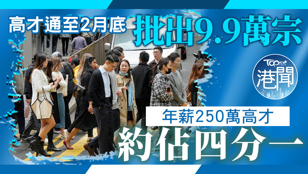 高才通至2月底批出9.9萬宗，年薪250萬高才約佔四分一。