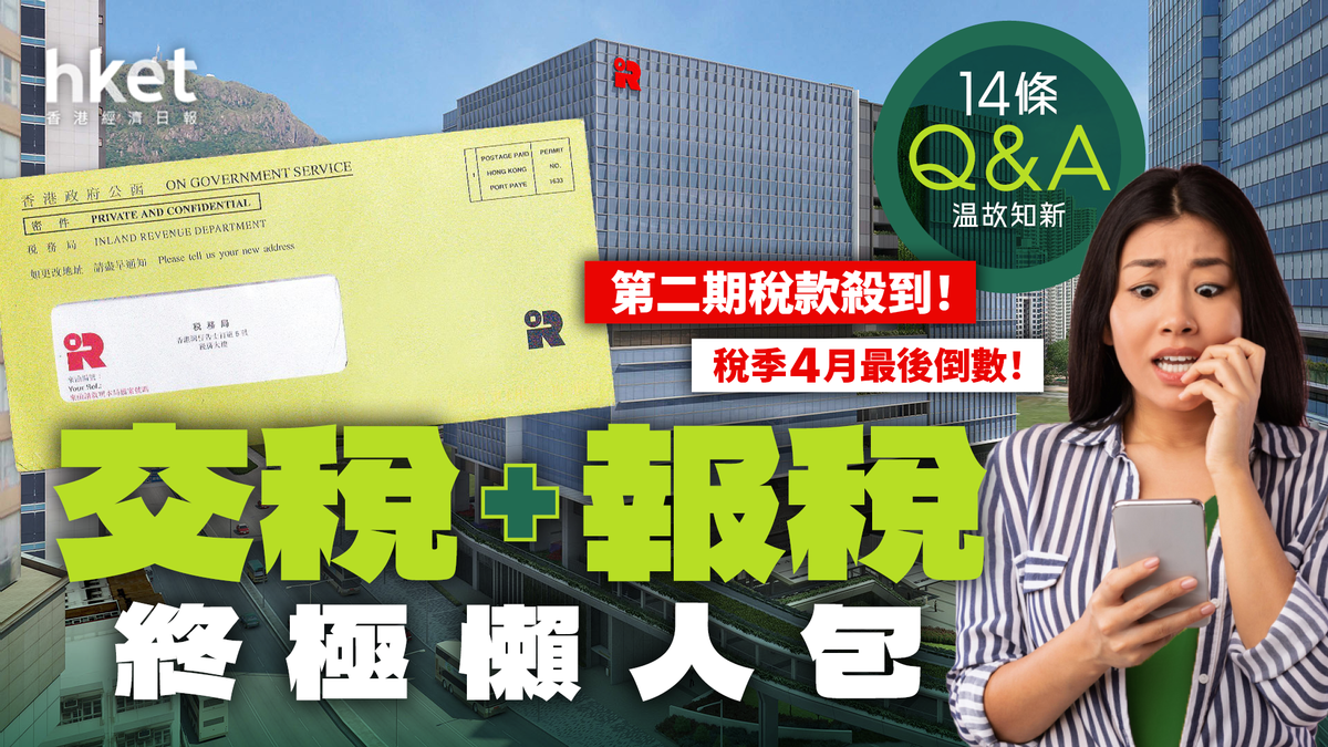 交稅2025｜第二期稅款殺到！稅季4月最後倒數！交稅+報稅終極懶人包14條Q&A溫故知新