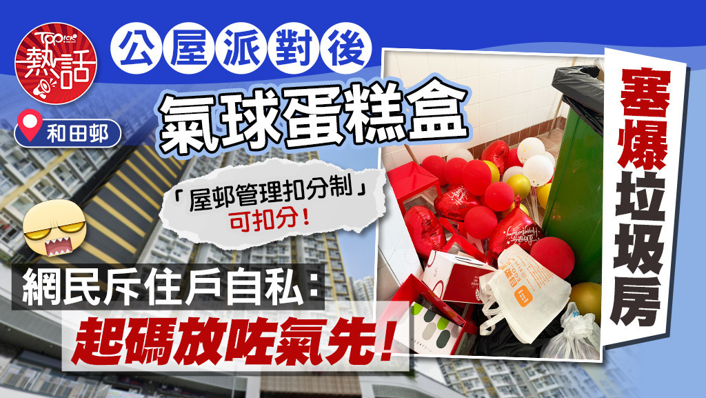 公屋派對後氣球蛋糕盒塞爆垃圾房，網民斥住戶自私：起碼放咗氣先！