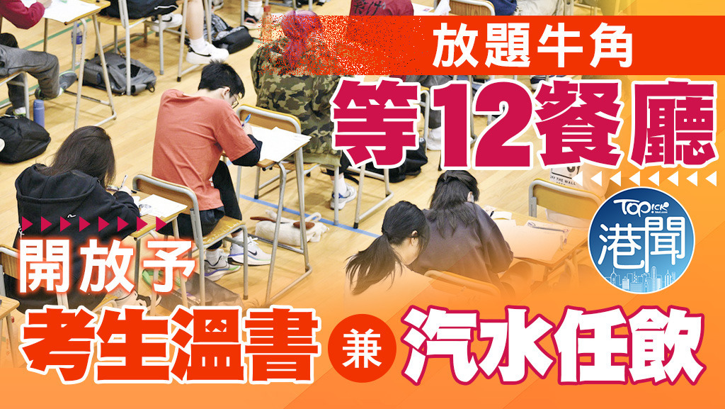 放題牛角等12餐廳非繁忙時段開放予考生溫書兼汽水任飲。