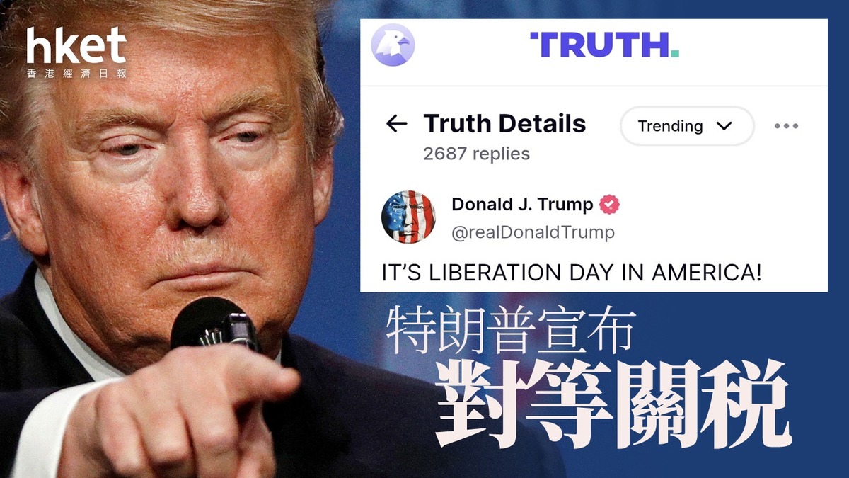 美國關稅｜美國對中國總關稅率加至54% 特朗普：中國關稅同樣適用於港澳另對台灣收32%對等關稅（附行政命令中文譯文）