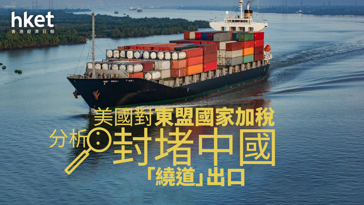 貿易戰| 分析：美國對東盟國家加稅封堵中國「繞道」出口