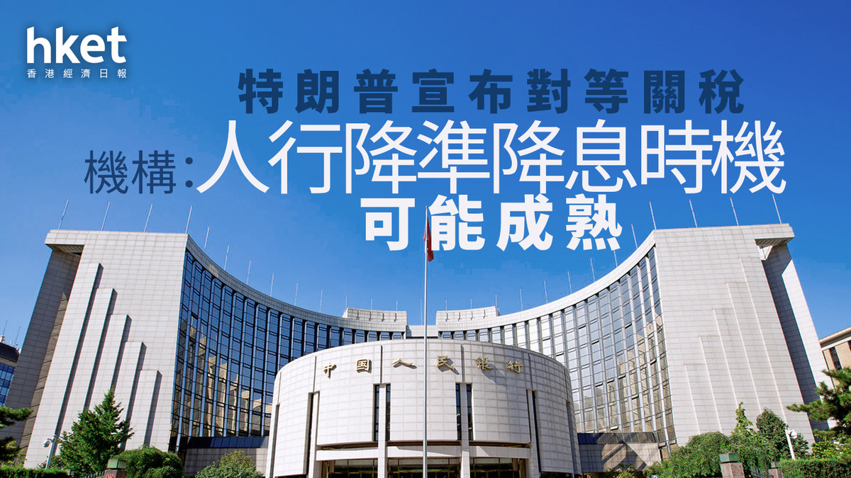 貿易戰| 機構：人行「擇機降準降息」時機可能成熟