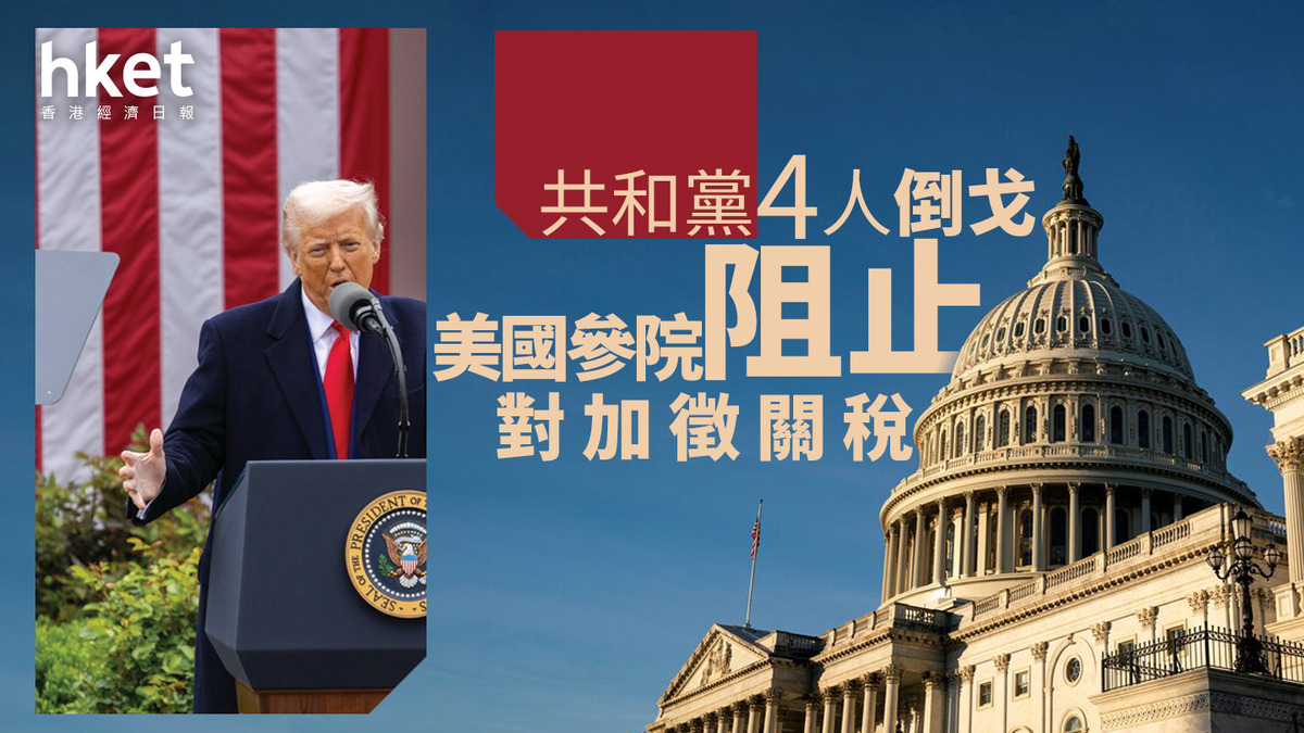 美國關稅｜參院共和黨4人倒戈阻止對加徵關稅