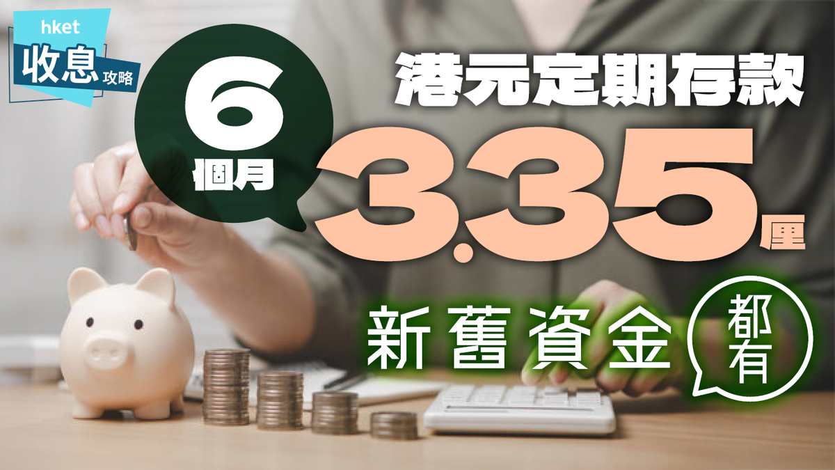 港元定期存款利率比較6個月3.35厘新高兩款3.3厘10銀行收息$16,000 避險最佳工具