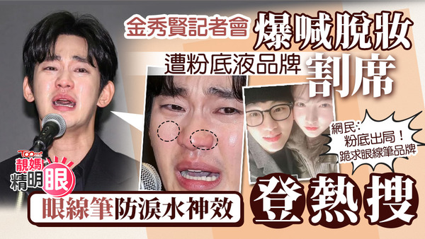 金秀賢爆喊甩妝毀粉底液品牌代言 ，網民︰粉底出局！跪求眼線筆品牌。