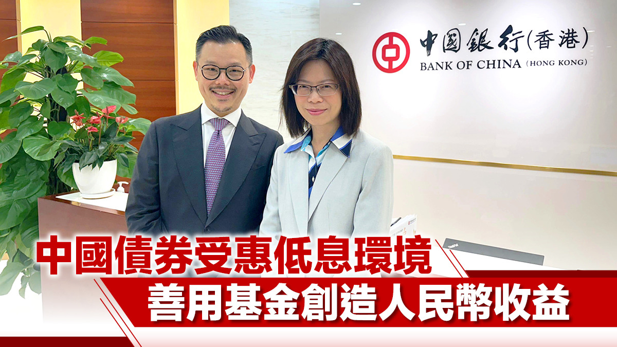 中國債券受惠低息環境 善用基金創造人民幣收益