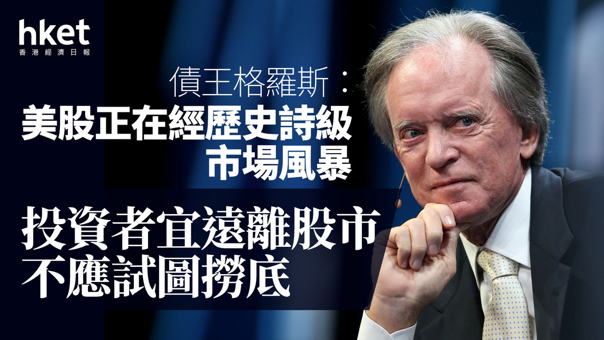 美國關稅｜債王格羅斯：美股正在經歷史詩級市場風暴投資者宜遠離股市，不應試圖撈底