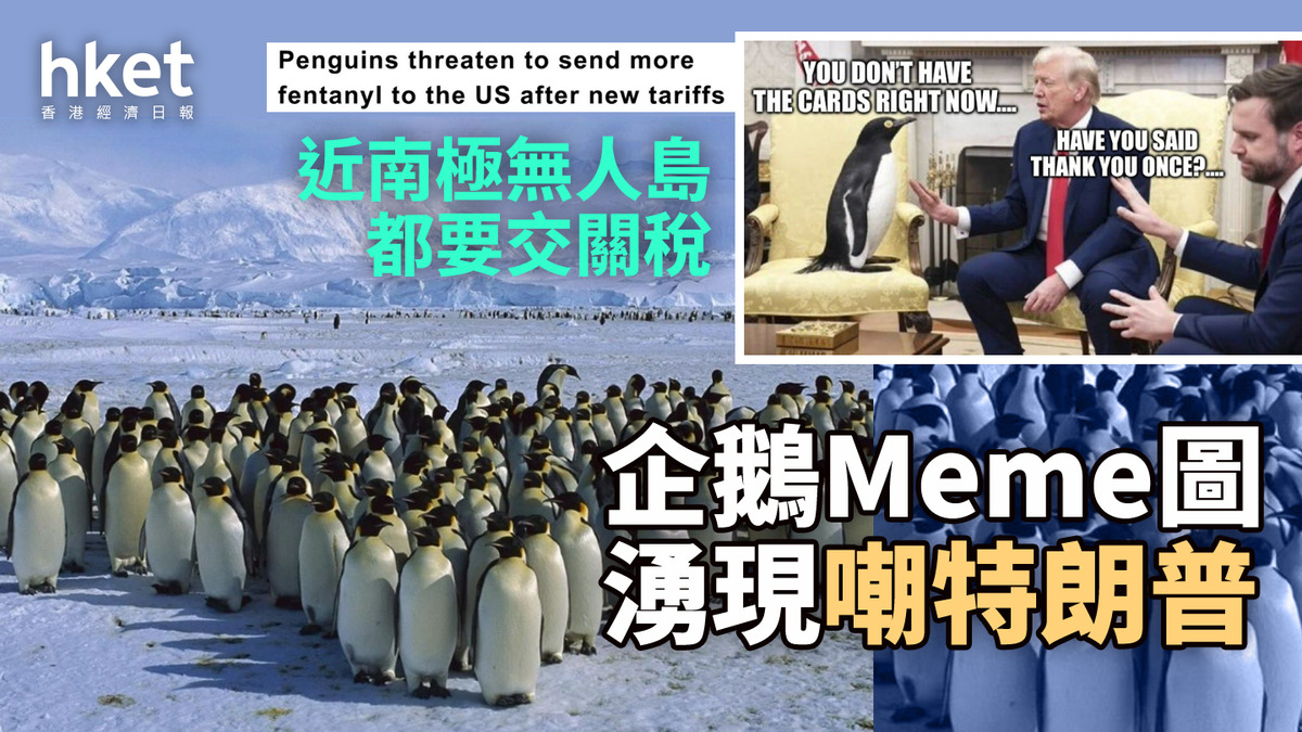 美國關稅｜近南極無人島都要交關稅企鵝Meme圖湧現嘲特朗普
