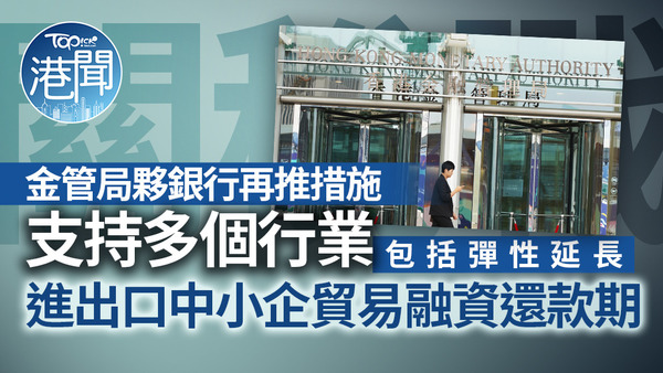金管局與銀行業出招支援進出口及製造等行業，彈性延長貿易融資貸款還款期。
