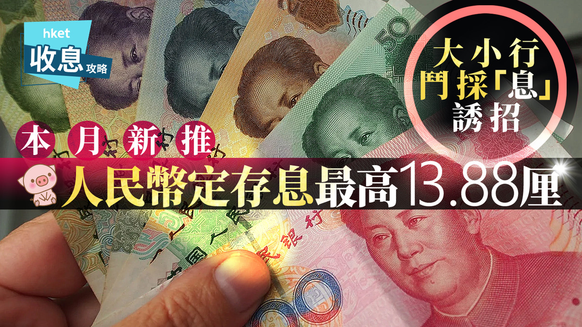 人幣定存｜4月新推人幣定存最高息13.88厘硬撼數字銀行20厘