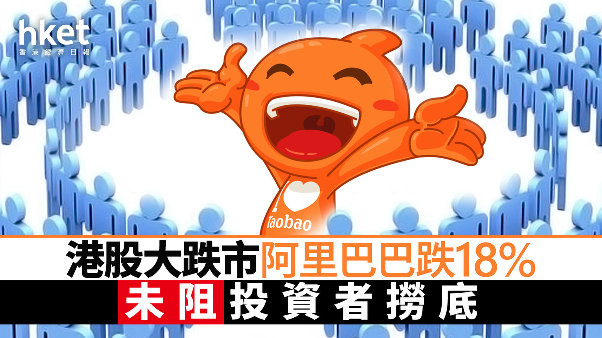 9988｜港股大跌市阿里巴巴跌逾18% 未阻投資者撈底、108元、105元、100元先後排2000個買盤排隊入貨