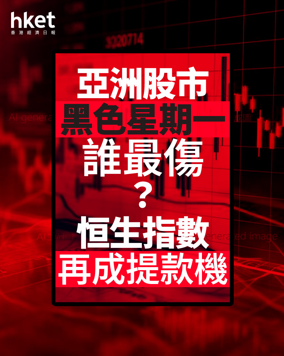美國關稅｜亞洲股市黑色星期一誰最傷？ 恒生指數跌逾3000點再成提款機