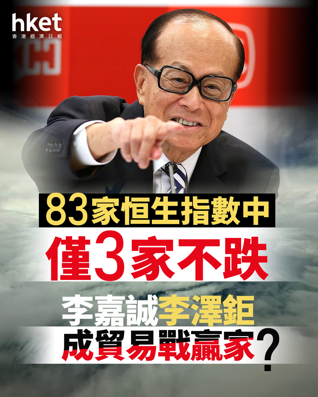 恒指跌一成｜83家恒生指數成份股僅3家不跌李嘉誠李澤鉅成貿易戰贏家？