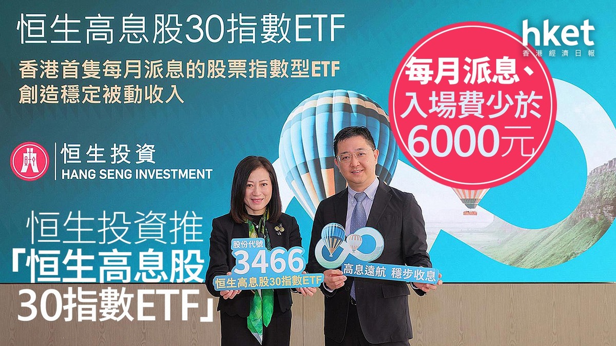 高息股ETF｜恒生投資推「恒生高息股30指數ETF」首日跌逾9% 每月派息、入場費少於6000元