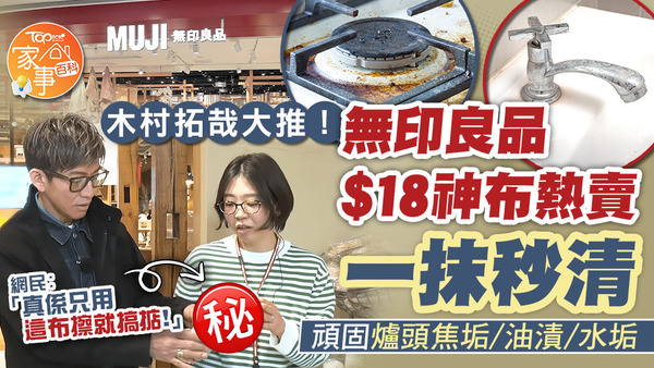 無印良品$18神布熱賣木村拓哉都入貨，一抺秒清頑固爐頭焦垢/油漬/水垢。