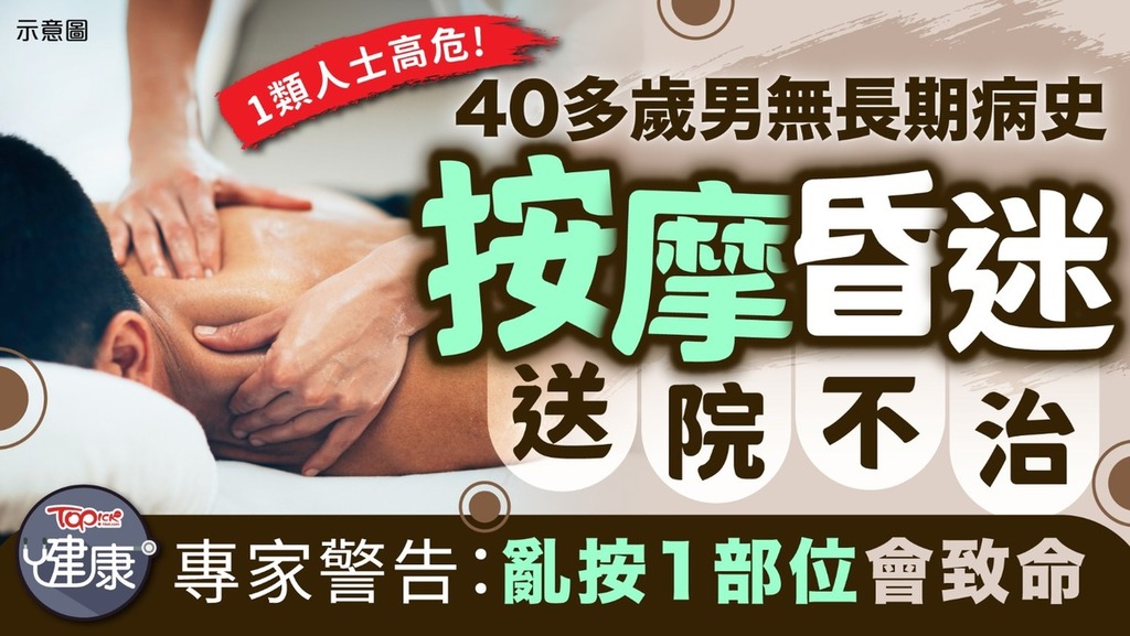 40歲男按摩昏迷送院搶救後不治