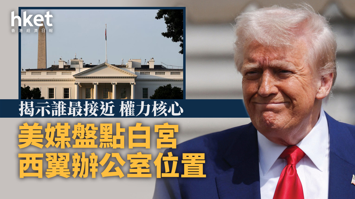 特朗普｜美媒盤點白宮西翼辦公室位置揭示誰最接近權力核心