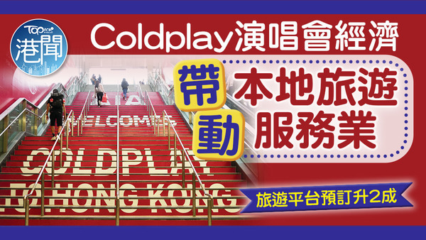 Coldplay演唱會帶動本地遊服務