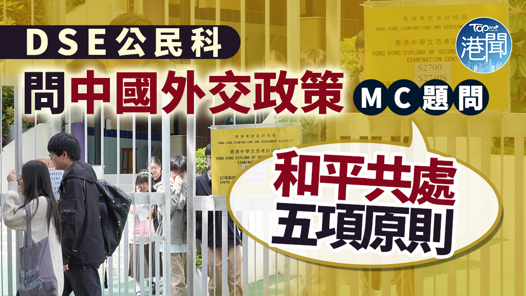 DSE公民科考試問中國外交政策。