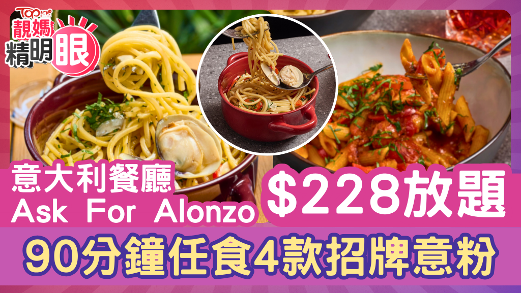 Ask For Alonzo推$228意粉放題，90分鐘任食4款招牌意粉。
